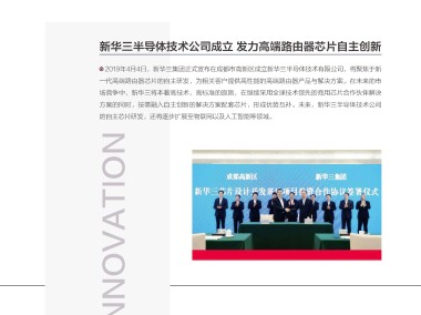 新华三技术赋能，引领企业数字化转型，携手构建智慧新未来