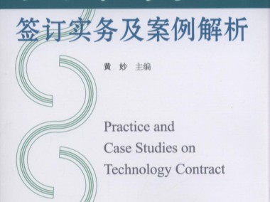 技术咨询合同法律要点解析与实务操作指南