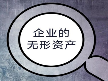 无形资产技术咨询助力企业腾飞