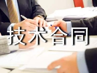 企业创新发展的坚实基石，技术咨询合同的价值