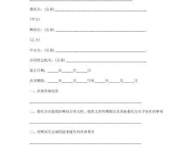 浙江省技术咨询合同法律解析与实务操作指南