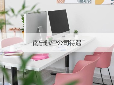 南宁专业安全技术咨询,助力企业稳健前行