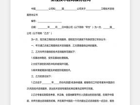 规范上门技术咨询服务,保障双方权益的合同范本