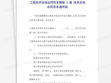 技术咨询合同撰写要点与格式规范解析