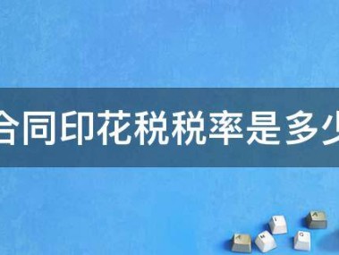 技术咨询合同印花税解析,计算方法与关键注意事项