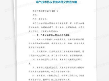 电气技术咨询服务协议，助力项目高效实施的核心保障