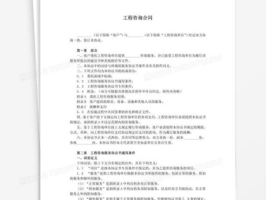 明确权益保障,助力项目顺利实施的工程技术咨询合同