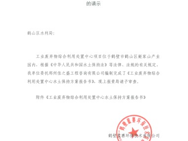 关于开展环保技术咨询项目的请示报告