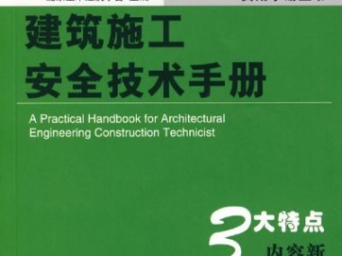 建筑工程中安全设施设计技术咨询的关键作用与价值