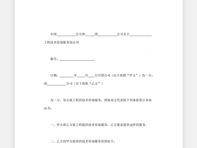 建设工程技术咨询合同，项目顺利实施的稳固桥梁