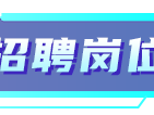 天易技术咨询集团诚聘英才，携手共创未来辉煌