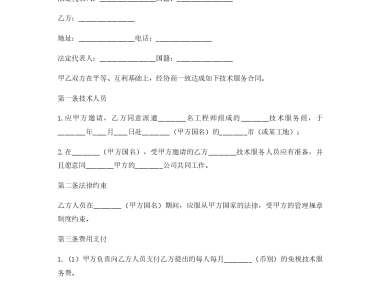 国际技术咨询服务合同关键要素及操作实务指南