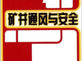 矿井通风技术咨询，安全生产的基石保障