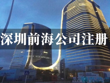 前海一站式注册技术咨询公司，助力企业加速成长