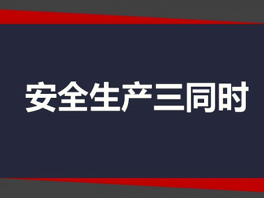 内蒙古安全技术咨询助力企业安全生产和谐发展