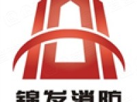 锦发消防工程技术咨询，守护生命财产安全专家