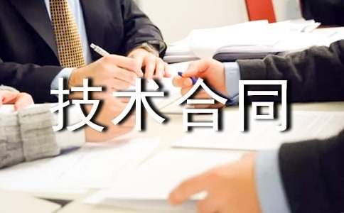 企业创新发展的坚实基石，技术咨询合同的价值,技术咨询合同,第1张