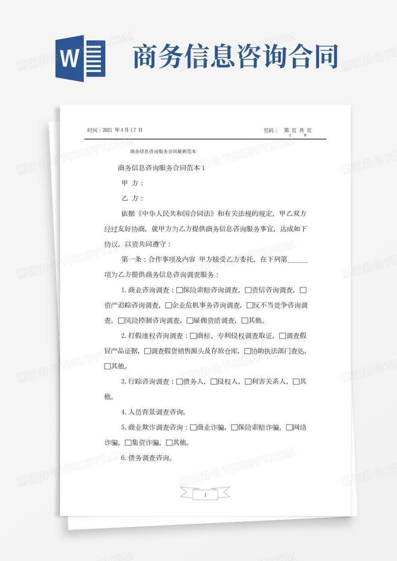 技术咨询服务合同关键要素及法律框架深度解读,随着科技的迅猛进步，众多企业和机构逐渐认识到技术对于增强企业竞争力、提升工作效率的显著作用，为确保技术咨询服务的有序进行，保障双方权益，技术咨询服务合同这一法律文件显得尤为重要，本文将深入解析技术咨询服务合同的法律框架及其核心要素。,信息技术咨询服务合同,技术咨询,技术咨询服务,技术咨询服务合同,第1张