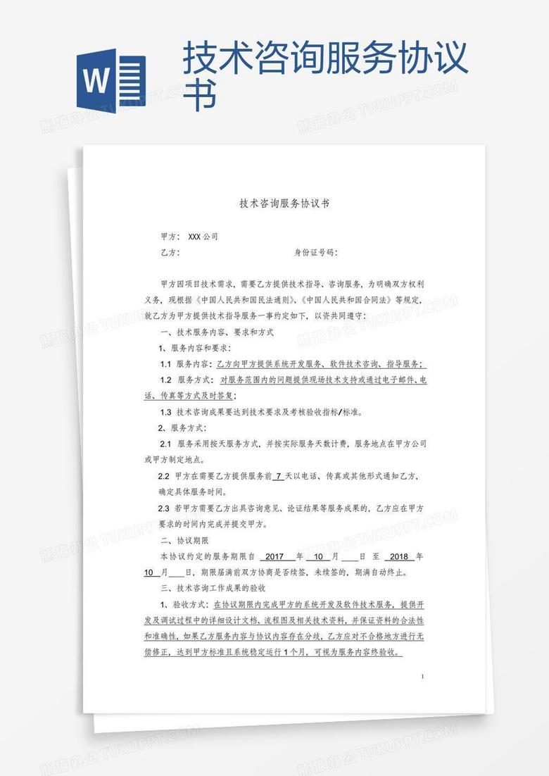 稳固合作基石，技术咨询服务协议签订仪式,随着科技的迅猛进步，企业在追求技术革新和业务扩展的道路上，对技术咨询服务的依赖日益加深，技术咨询服务协议作为双方合作的基石，不仅清晰界定了服务内容和责任，更为项目的顺利推进提供了坚实的保障，本文将围绕技术咨询服务协议展开论述，深入探讨其重要性、核心内容以及签订过程中的关键要点。,技术咨询服务协议,技术咨询,技术咨询服务,第1张