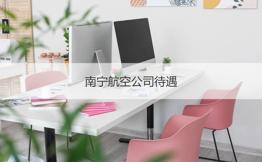 南宁专业安全技术咨询，助力企业稳健前行,随着我国经济的迅猛发展，各行各业对安全生产的重视程度不断攀升，南宁，作为广西壮族自治区的政治、经济、文化中心，近年来在安全领域的进步尤为显著，在众多安全技术服务机构中，南宁安全技术咨询公司以其专业团队、领先技术和卓越服务，赢得了众多企业的信赖与好评，本文将深入剖析南宁安全技术咨询公司，探讨其在安全生产领域的关键作用。,南宁安全技术咨询公司,技术咨询,技术咨询公司,安全技术咨询公司,第1张