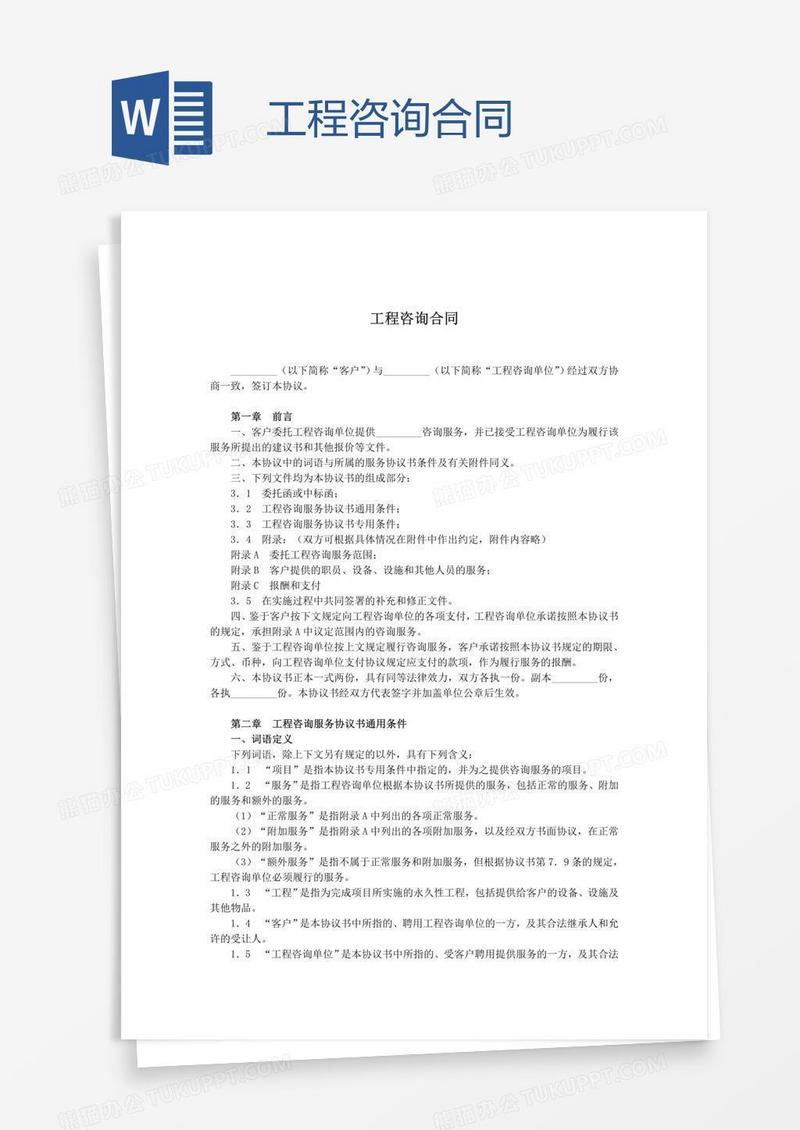 明确权益保障，助力项目顺利实施的工程技术咨询合同,工程技术咨询合同,技术咨询,技术咨询合同,工程技术咨询,第1张