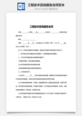 规范上门技术咨询服务，保障双方权益的合同范本,上门技术咨询合同,技术咨询,技术咨询服务,技术咨询合同,第1张