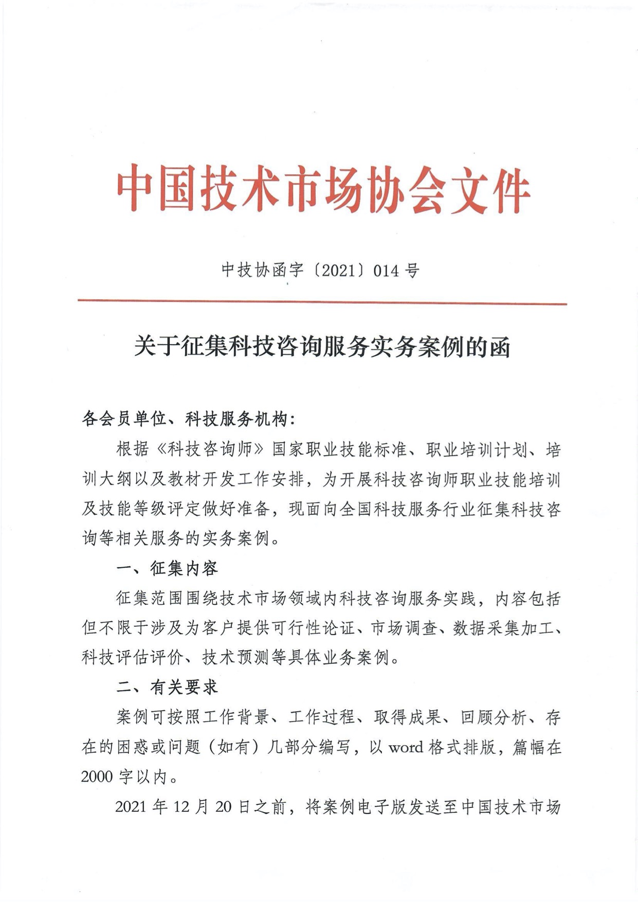 致[客户名称]，技术咨询服务合作意向函,技术咨询服务的函,技术咨询,技术咨询服务,第1张