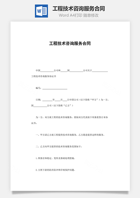 建设工程技术咨询合同，项目顺利实施的稳固桥梁,建设工程技术咨询合同,技术咨询,技术咨询服务,技术咨询合同,第1张