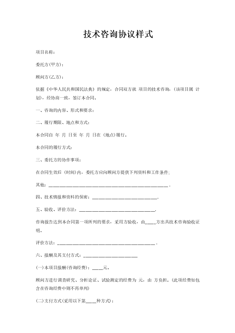 技术咨询合同范本解析，结构、核心条款与合规要点,技术咨询合同样本,技术咨询合同样本,技术咨询,提供技术咨询,技术咨询费,第1张