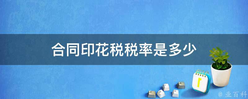 技术咨询合同印花税解析，计算方法与关键注意事项,技术咨询合同印花税,技术咨询,技术咨询合同,第1张