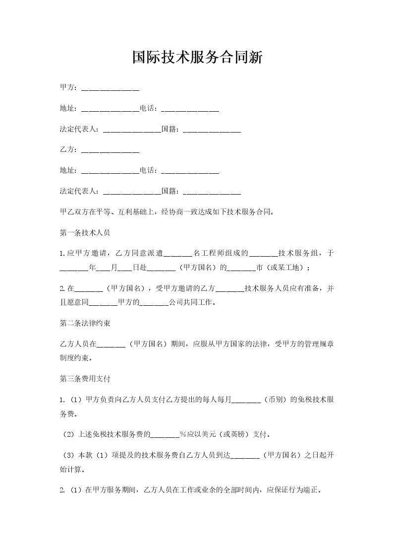 国际技术咨询服务合同关键要素及操作实务指南,随着全球化的不断深入，国际技术咨询服务合同在全球范围内的应用越来越广泛，此类合同涵盖了技术输出、知识产权转让、项目管理等多个领域，对于参与国际技术交流与合作的企业而言，掌握合同的关键要点和实际操作方法至关重要，以下将从多个角度对国际技术咨询服务合同进行深入解析。,国际技术咨询服务合同,技术咨询,技术咨询服务,提供技术咨询,第1张
