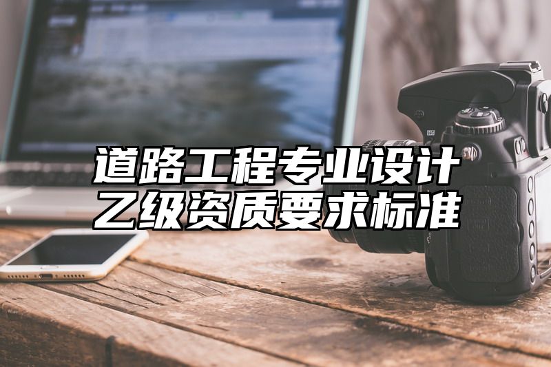 道路技术咨询室职能解析,道路技术咨询室职责范围,技术咨询,专业技术咨询,第1张