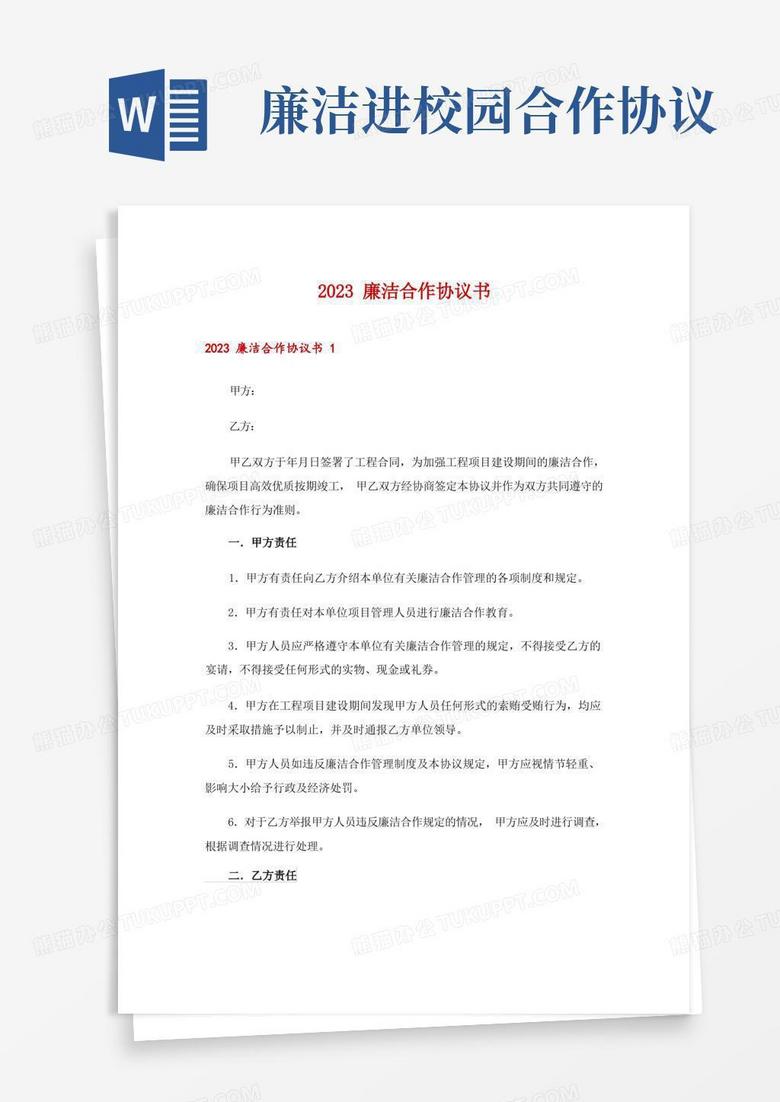 廉洁技术咨询合作典范，构建新型合作模式的典范协议,技术咨询合同廉政协议,技术咨询,技术咨询合同,第1张