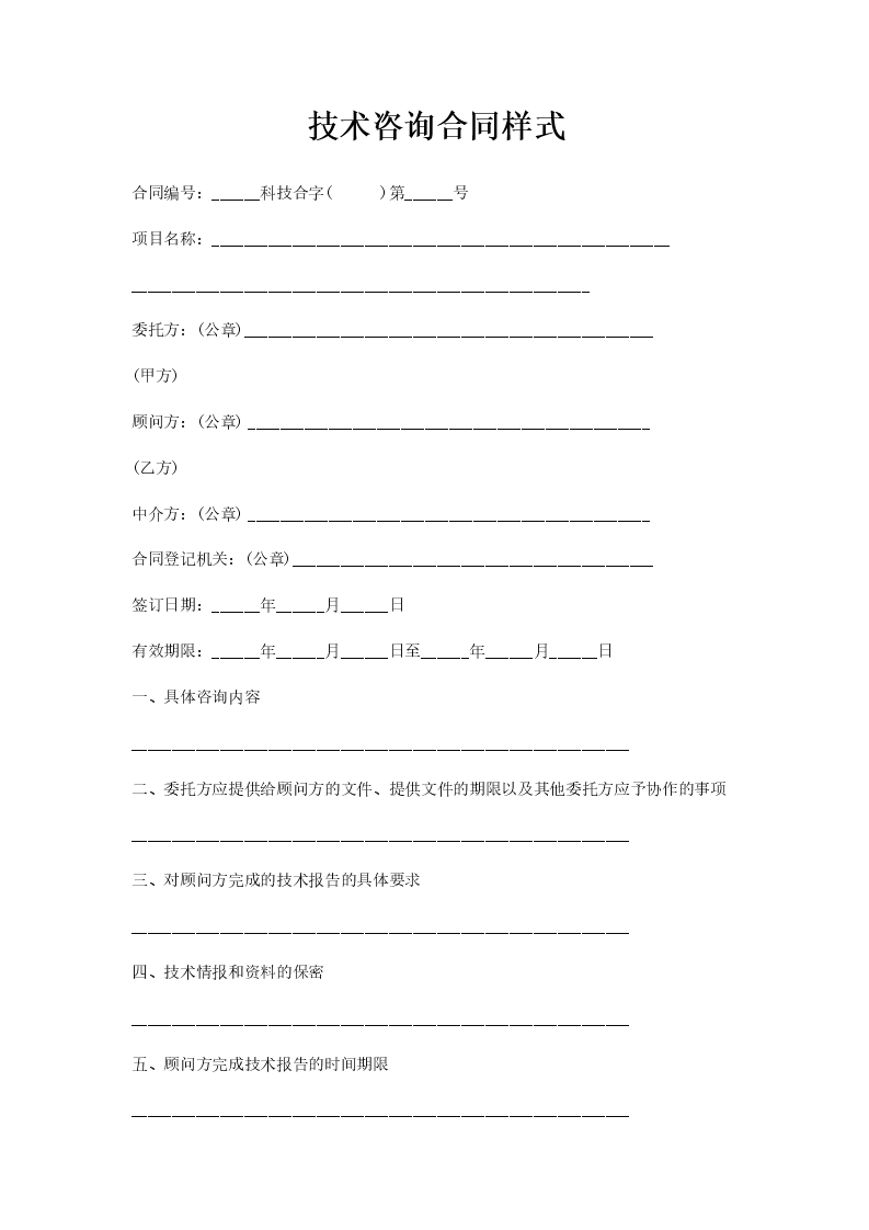 浙江省技术咨询合同法律解析与实务操作指南,随着我国经济的飞速发展，技术咨询合同在各类项目中的应用日益广泛，所谓技术咨询合同，是指一方当事人为另一方提供技术咨询服务，另一方支付相应报酬的协议，浙江省作为我国经济发达地区，在科技创新、产业升级等领域，技术咨询合同发挥着至关重要的作用，本文将深入探讨浙江省技术咨询合同的法律要点与实务操作。,浙江技术咨询合同,技术咨询,技术咨询服务,提供技术咨询,第1张