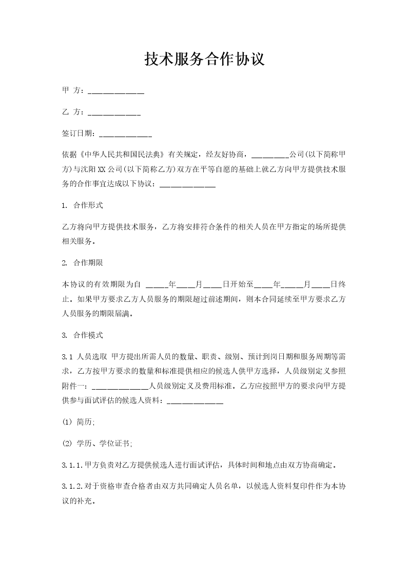 科技咨询合作共赢桥梁协议签订,科技技术咨询服务合同,技术咨询,技术咨询服务,技术咨询服务合同,第1张